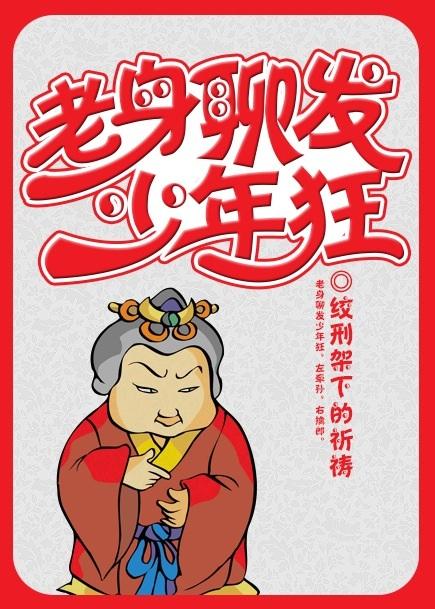 老身聊发少年狂是什么番