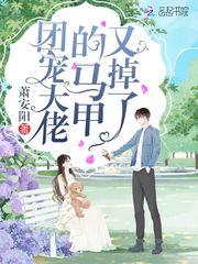 团宠大佬的马甲又掉了txt棉花