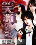 笑傲华夏百度百科