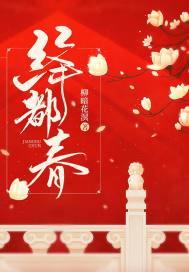 绛都春漫画剧情介绍