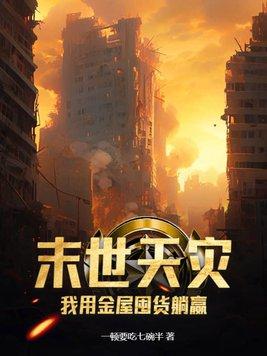 末世之重生天灾囤货