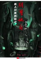 阴曹地府活人只有我自己无错