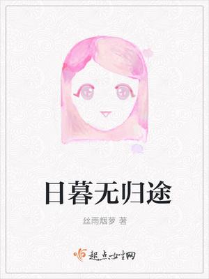 日暮归途的英文