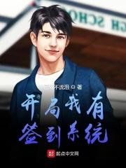 开局签到得系统