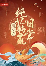 清穿之纯格格