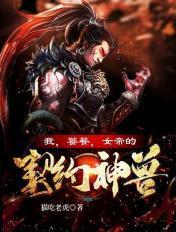 我饕餮女帝的契约神兽漫画免费观看