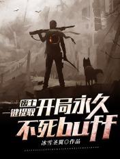 开局永久不死buff 冰雪圣翼