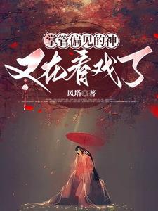 我在异界开儒道